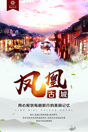 湖南凤凰古城旅游宣传海报设计素材