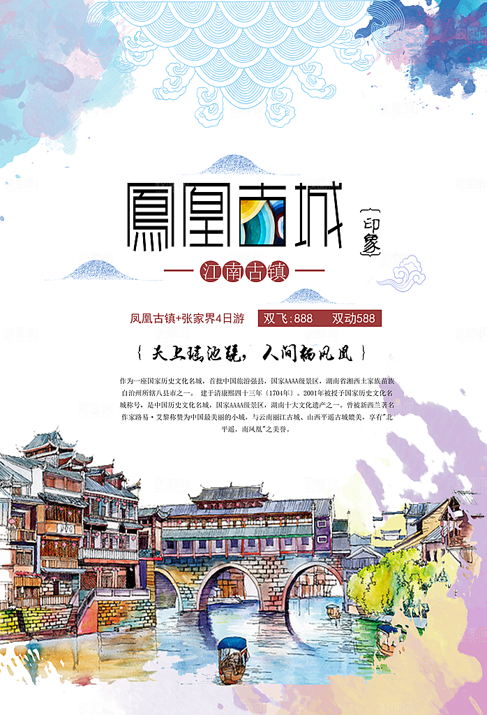 湖南凤凰古城旅游宣传海报设计素材