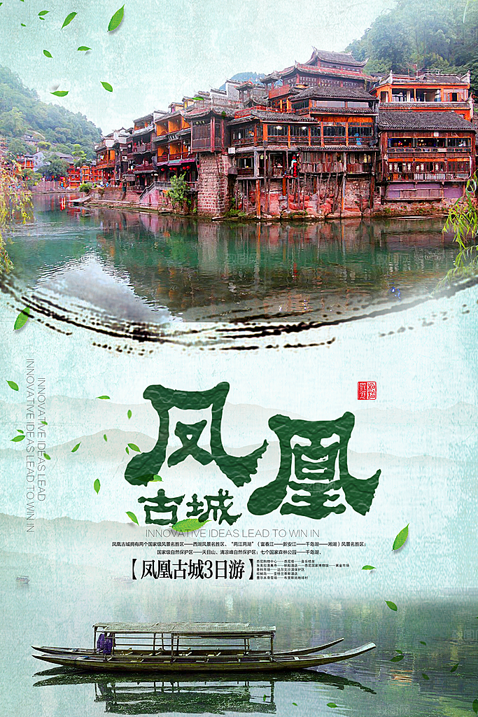 湖南凤凰古城旅游宣传海报设计素材