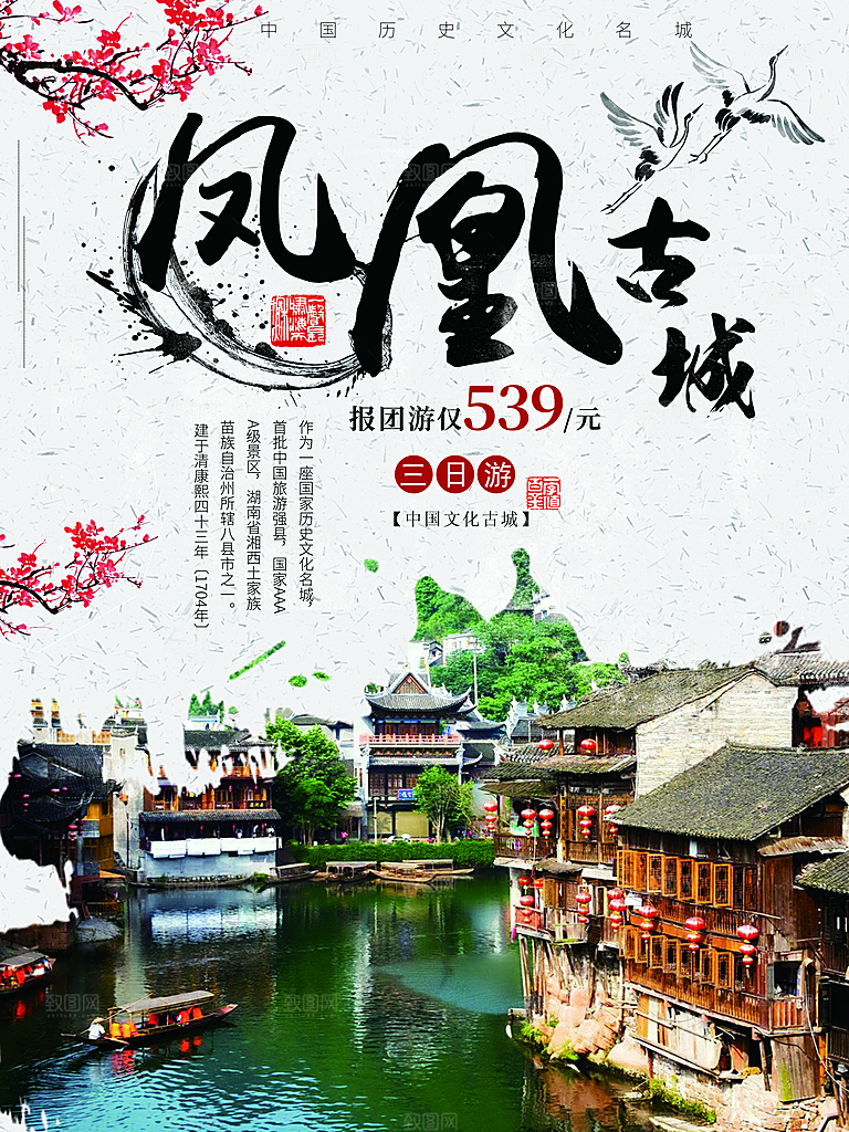 湖南凤凰古城旅游宣传海报设计素材