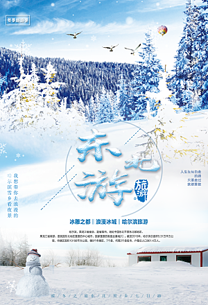 黑龙江雪乡海报设计