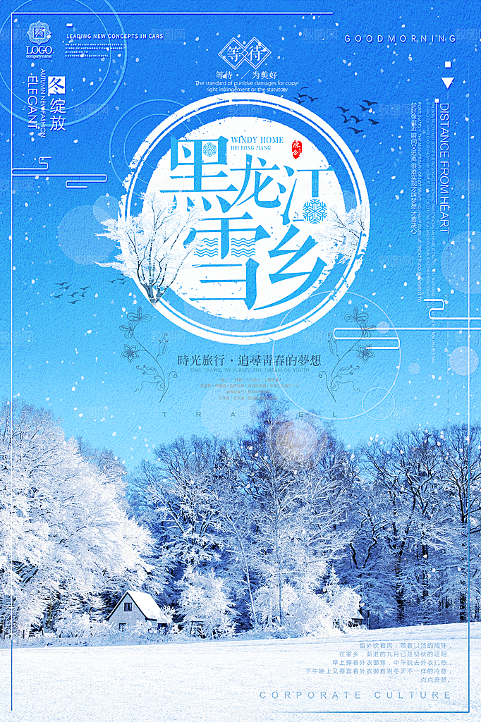 黑龙江雪乡海报设计