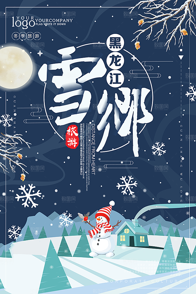 黑龙江雪乡海报设计