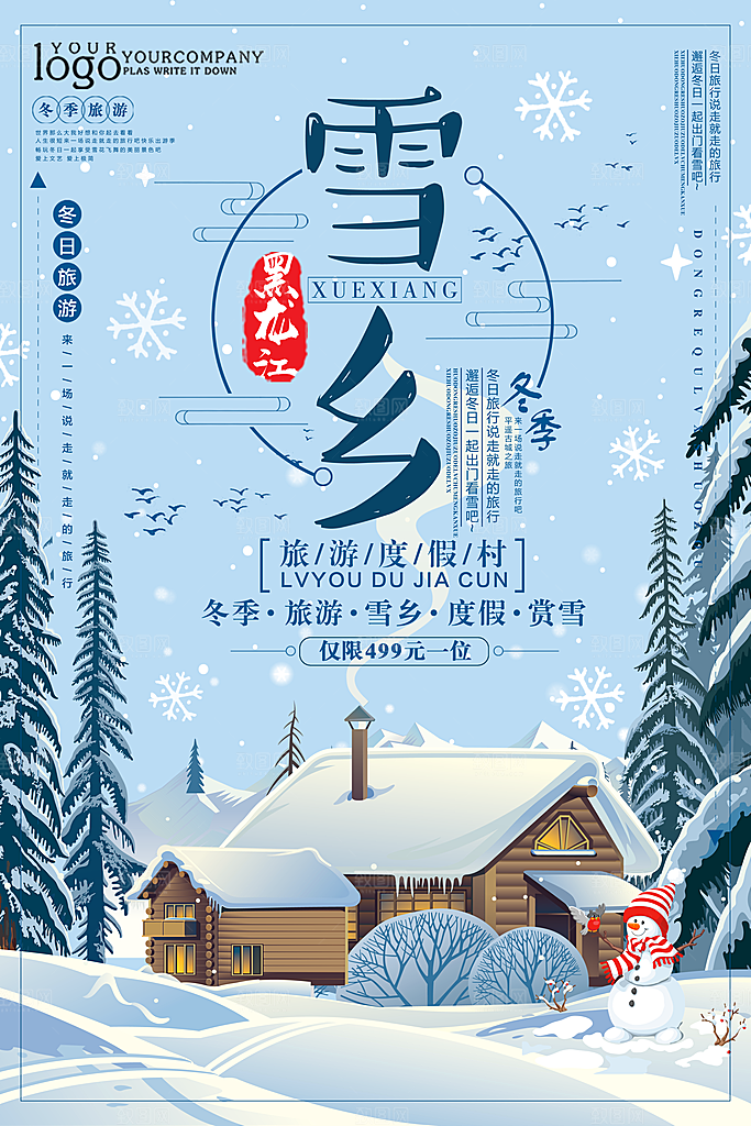 黑龙江雪乡海报设计素材