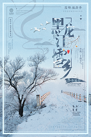 黑龙江雪乡海报设计素材