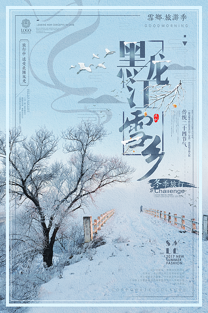 黑龙江雪乡海报设计素材