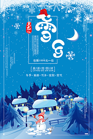 黑龙江雪乡海报设计素材