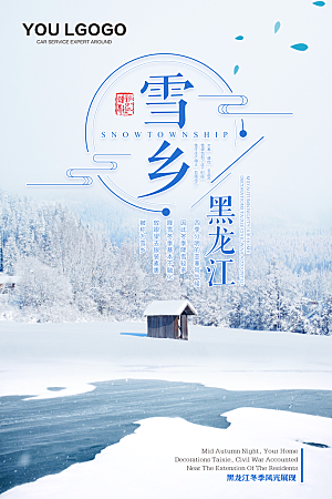 黑龙江雪乡旅游海报设计