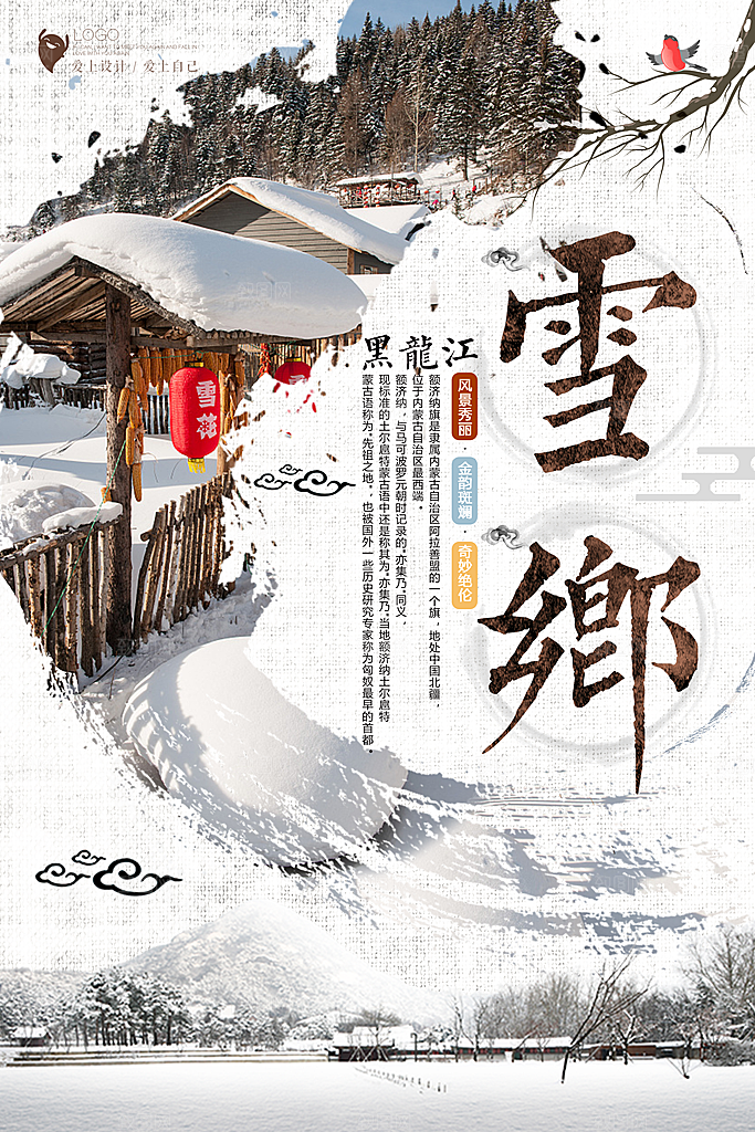 黑龙江雪乡旅游海报设计