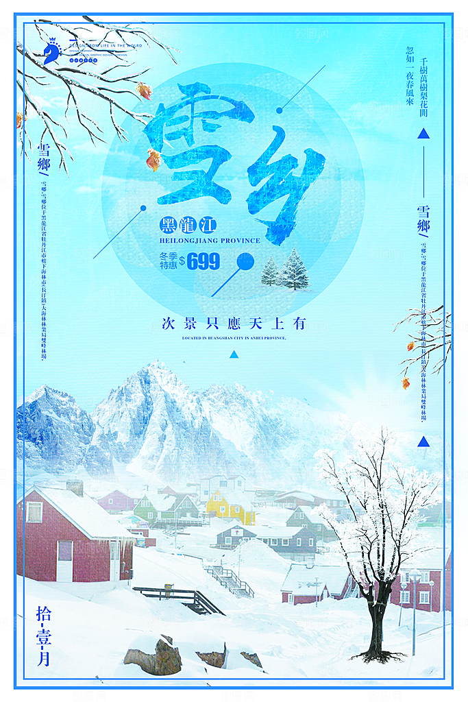 黑龙江雪乡宣传海报