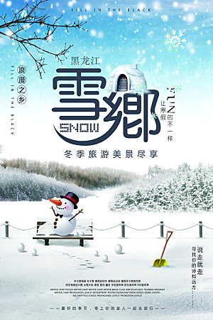 黑龙江雪乡宣传海报