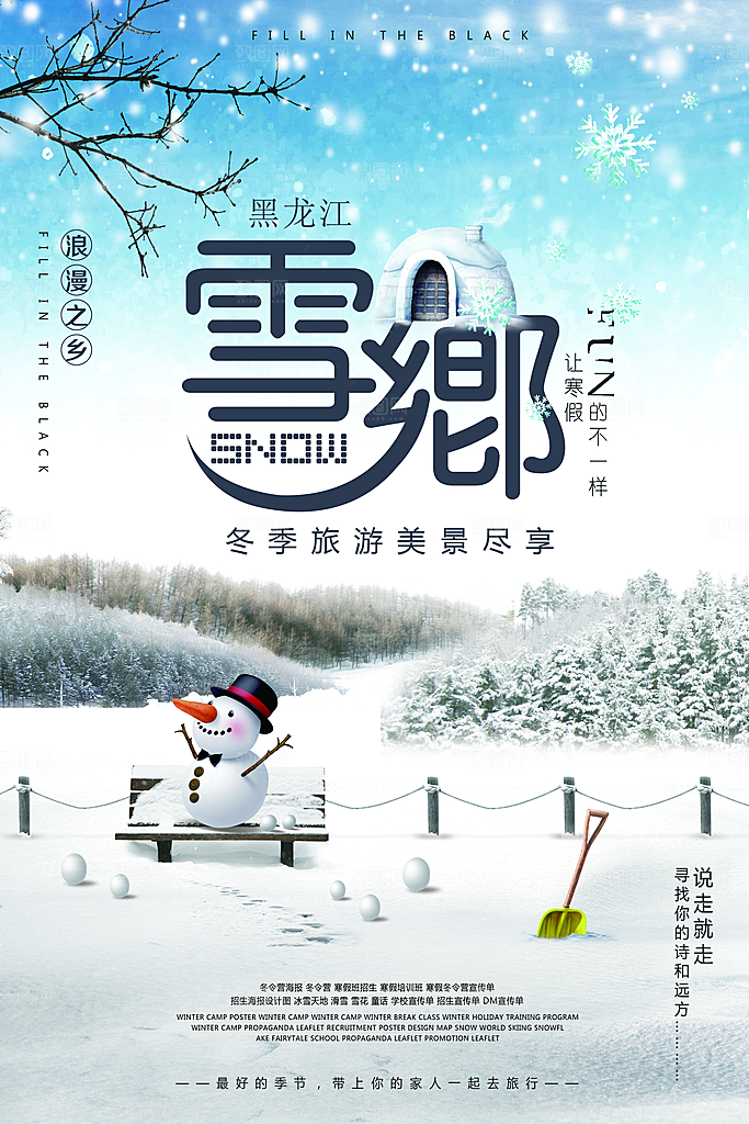 黑龙江雪乡宣传海报