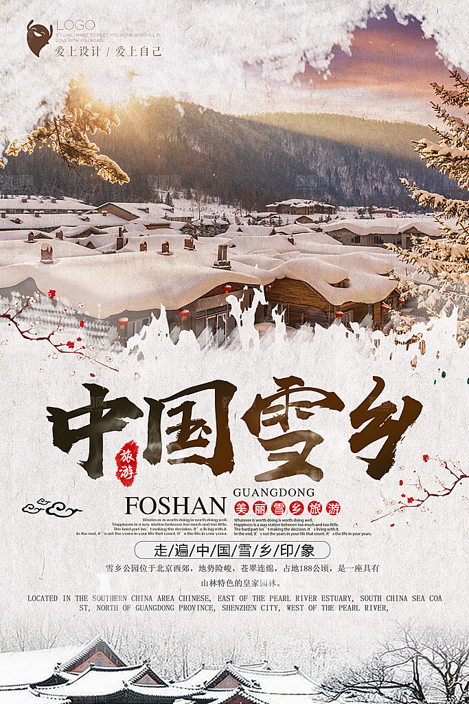 黑龙江雪乡宣传海报