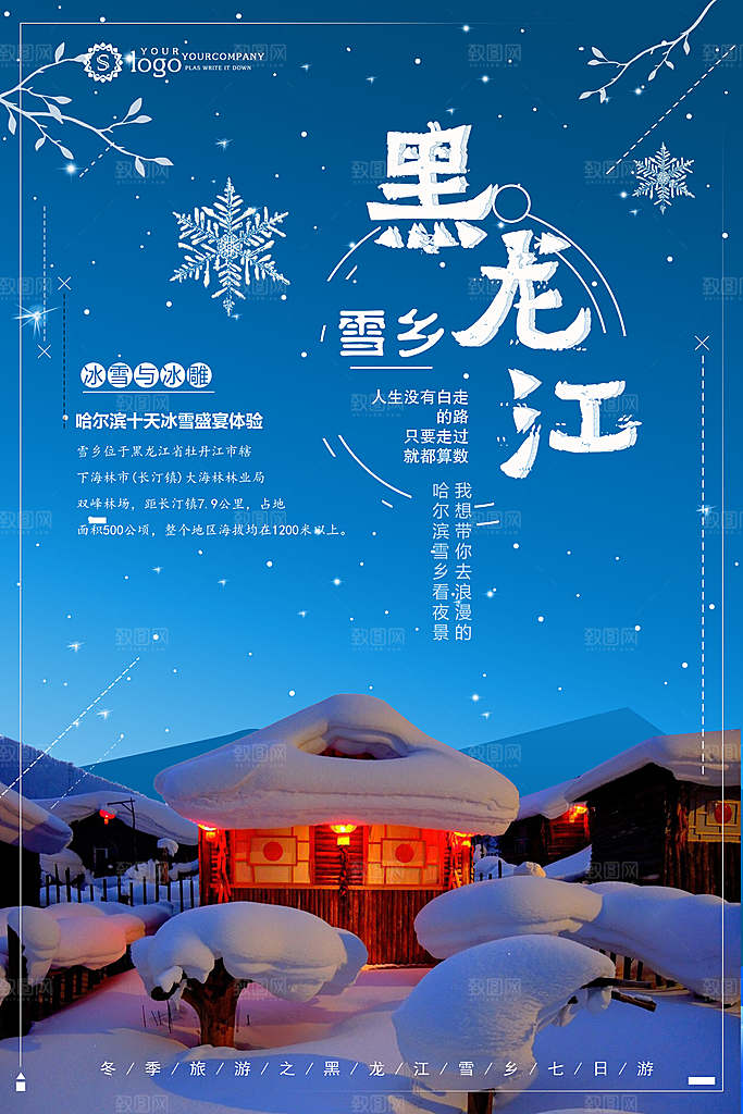 黑龙江雪乡宣传海报