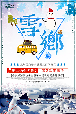 黑龙江雪乡宣传海报