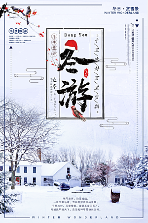 冬季旅游海报设计素材