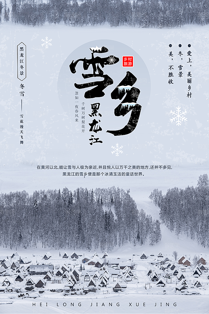 黑龙江雪乡宣传海报