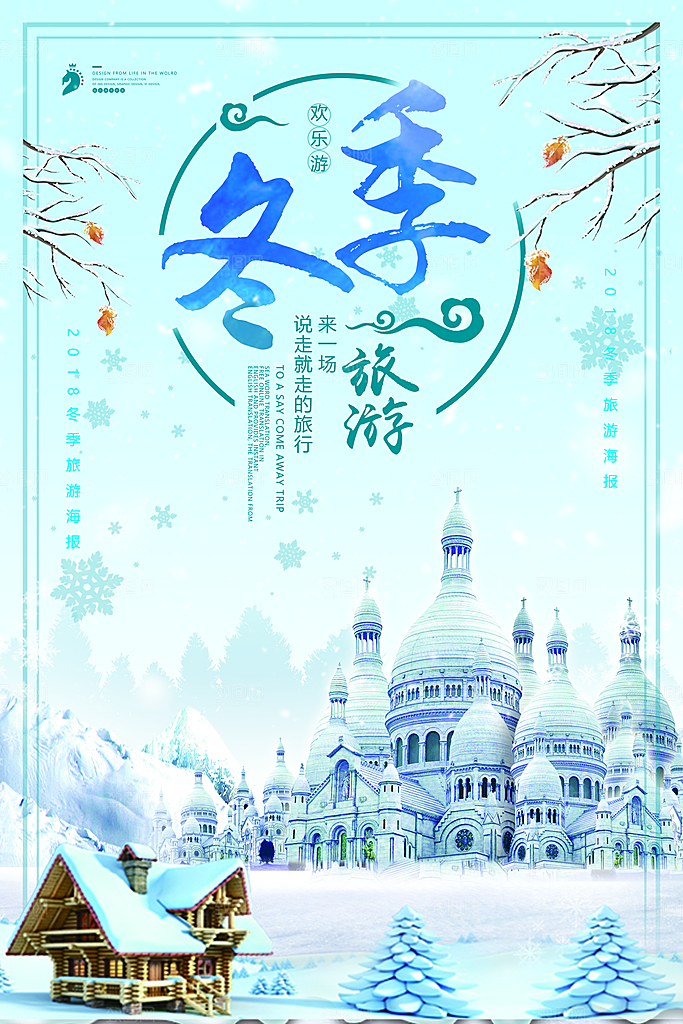 冬季旅游海报设计素材