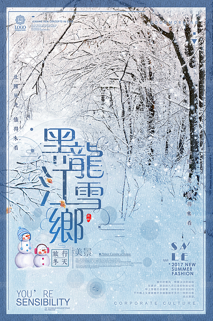 黑龙江雪乡旅游宣传海报设计