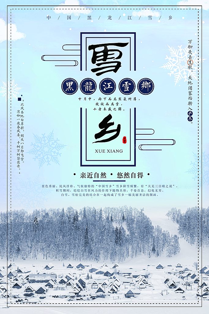 黑龙江雪乡旅游宣传海报设计