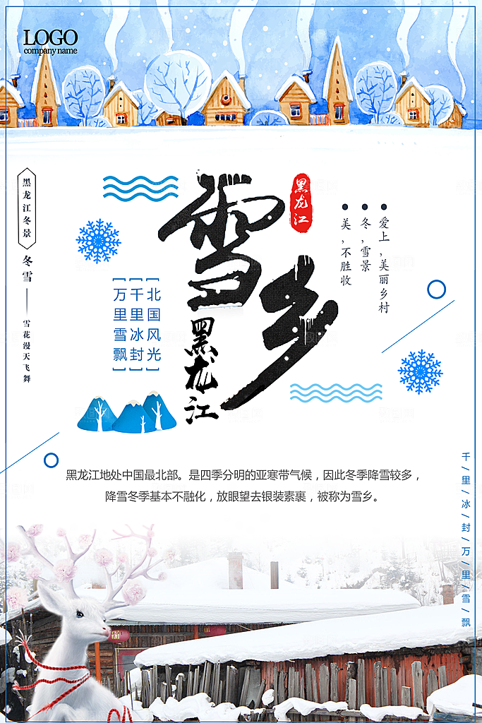 黑龙江雪乡旅游宣传海报设计