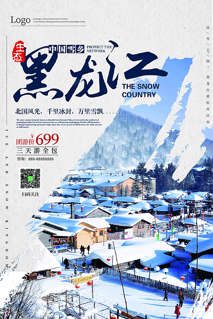 黑龙江雪乡旅游宣传海报设计