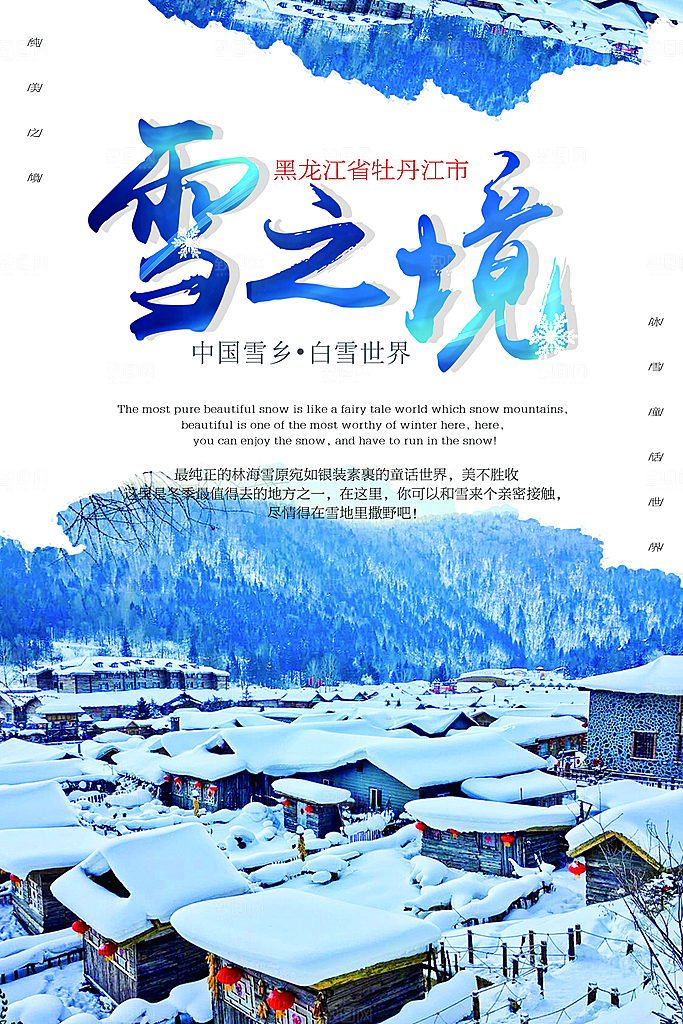 黑龙江雪乡旅游宣传海报设计