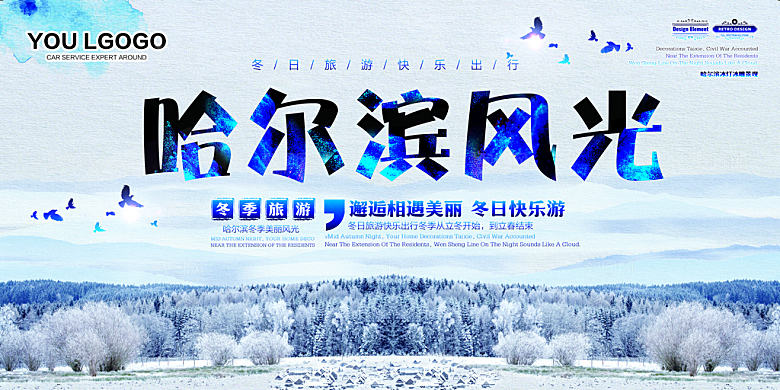 哈尔滨风光展板海报设计