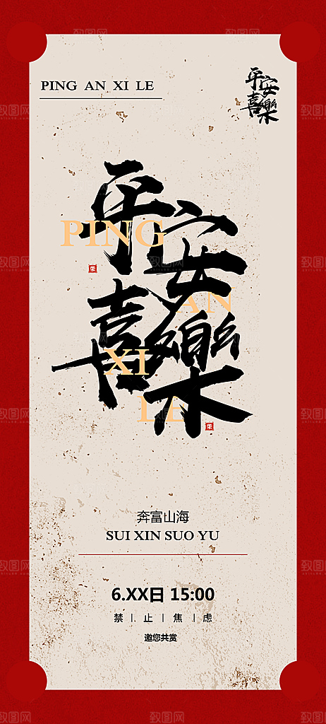 平安喜乐茶饮活动邀请函