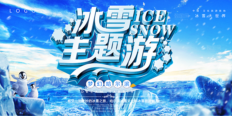 冰雪主题游展板海报设计