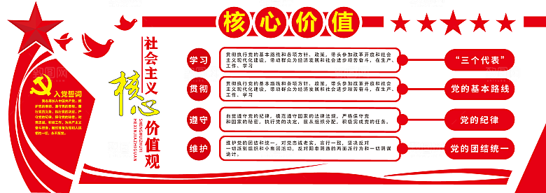 核心价值观党建文化墙