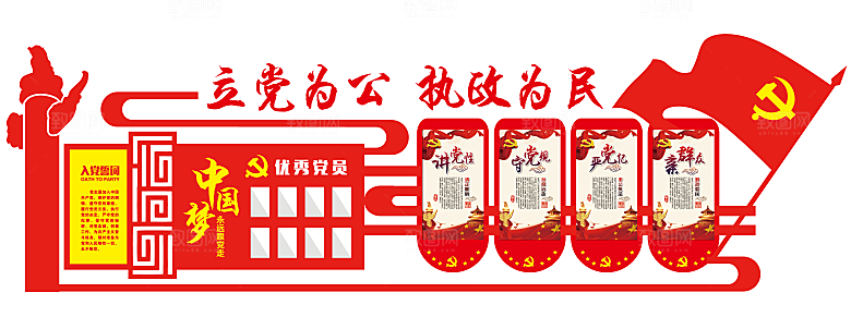 立党为公党建文化墙
