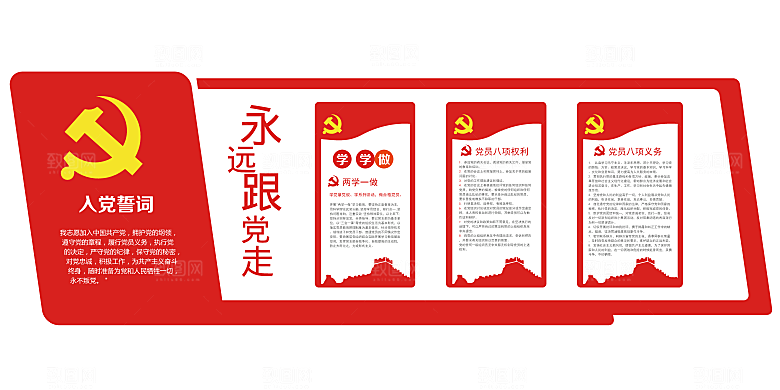 立党为公党建文化墙