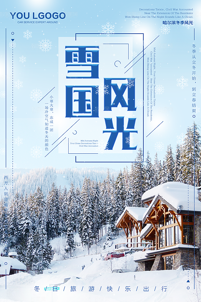 黑龙江雪乡旅游宣传海报设计