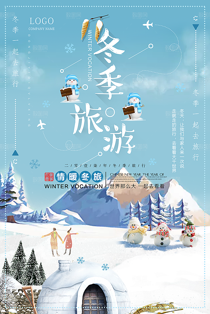 冬季旅游旅行海报设计素材