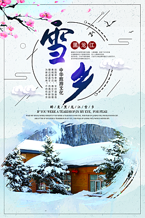黑龙江雪乡旅游宣传海报设计
