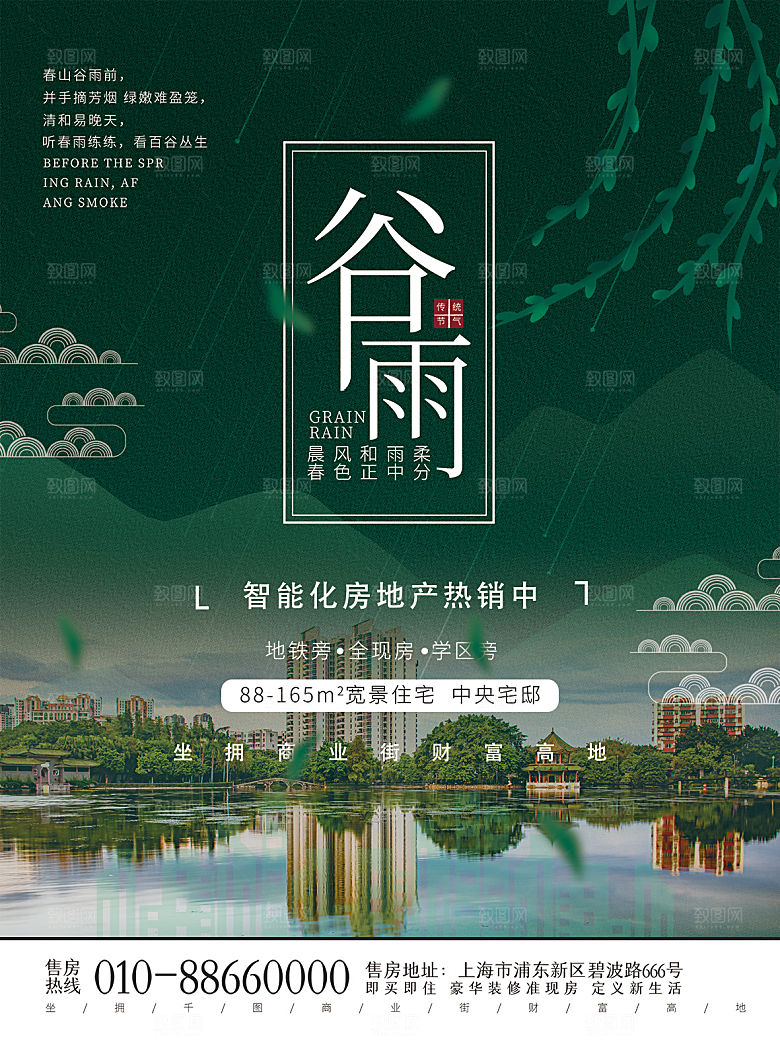 谷雨节气简约大气海报