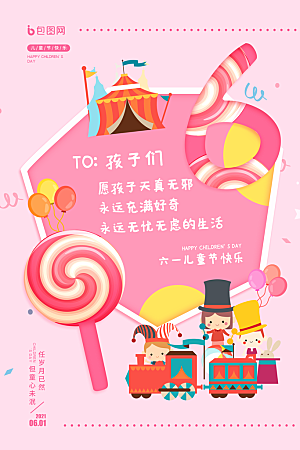 创意六一儿童节节日海报模版