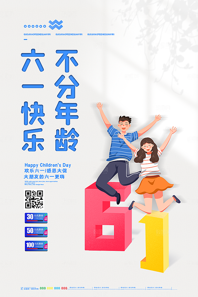 61儿童节节日简约大气海报