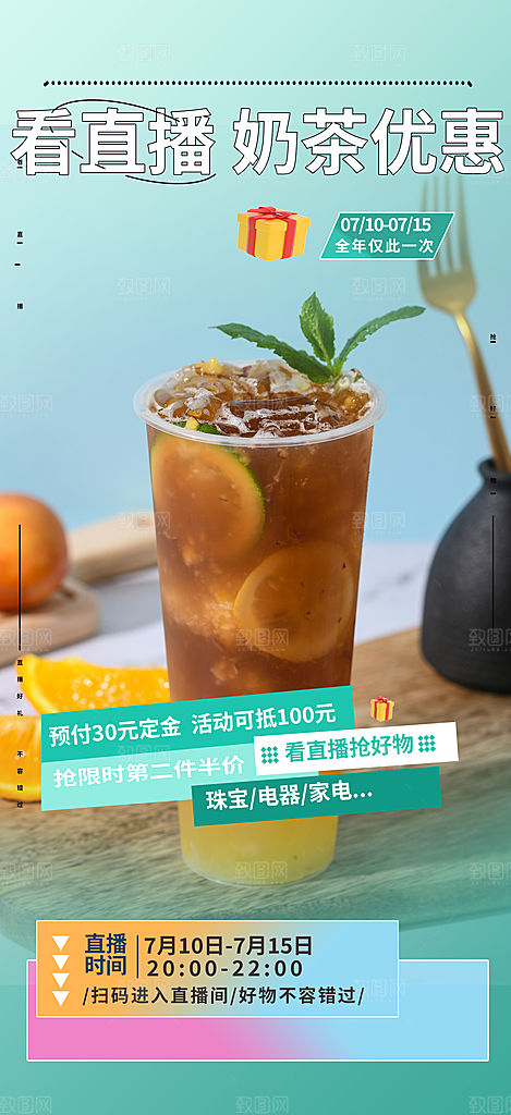 夏日奶茶促销活动海报