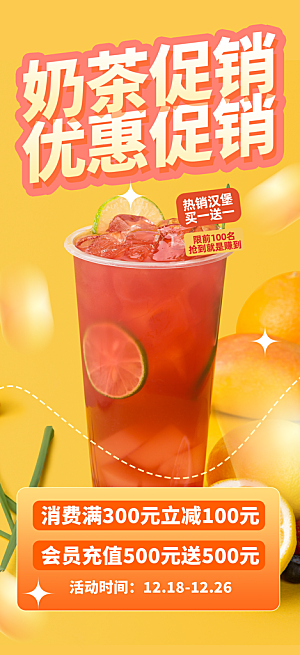 夏日奶茶促销活动海报