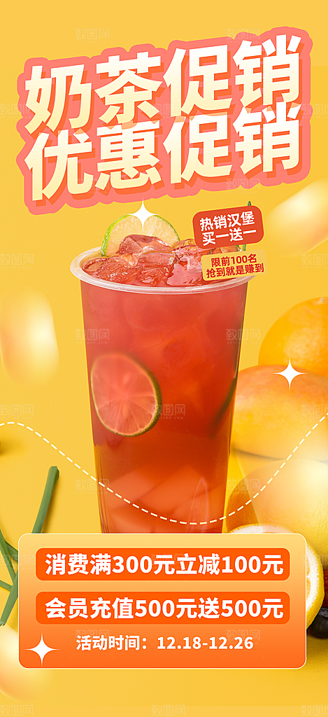 夏日奶茶促销活动海报