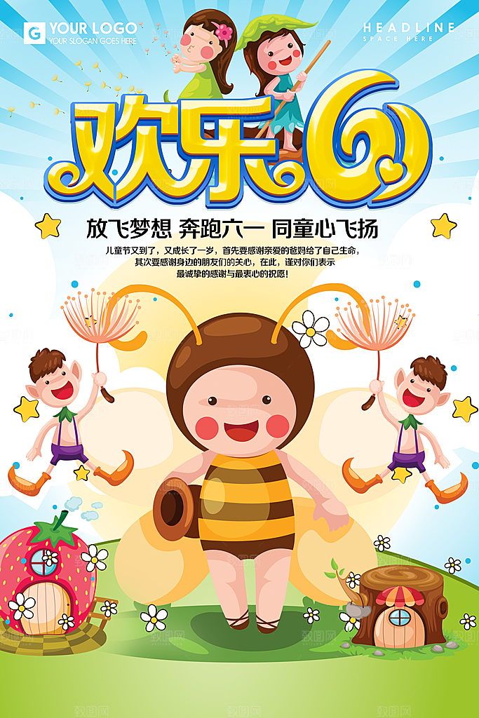 创意六一儿童节节日海报模版