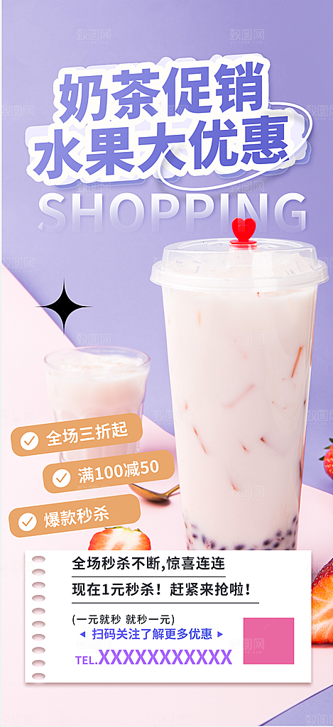 夏日奶茶促销活动海报