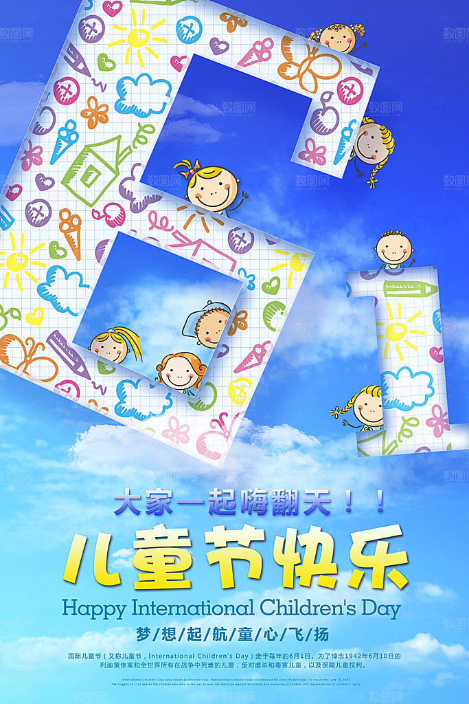 创意六一儿童节节日海报模版