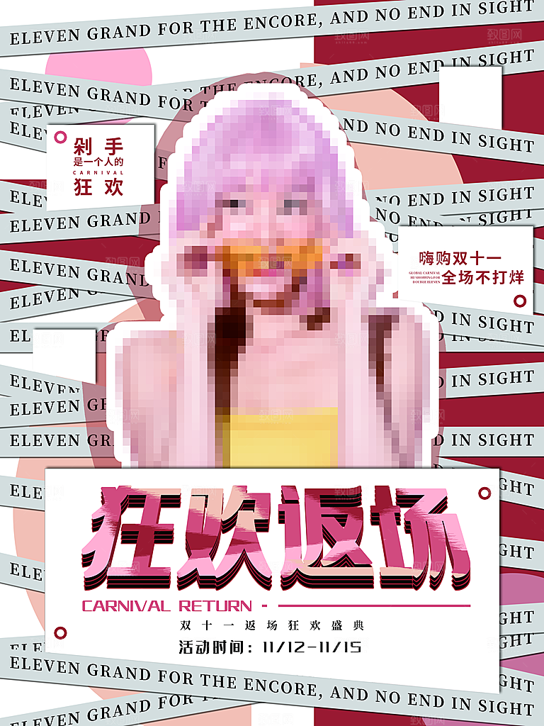 双十一狂欢庆典平面海报设计素材
