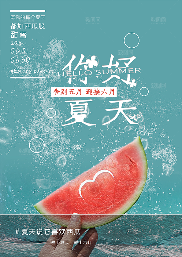 6月你好宣传海报设计素材