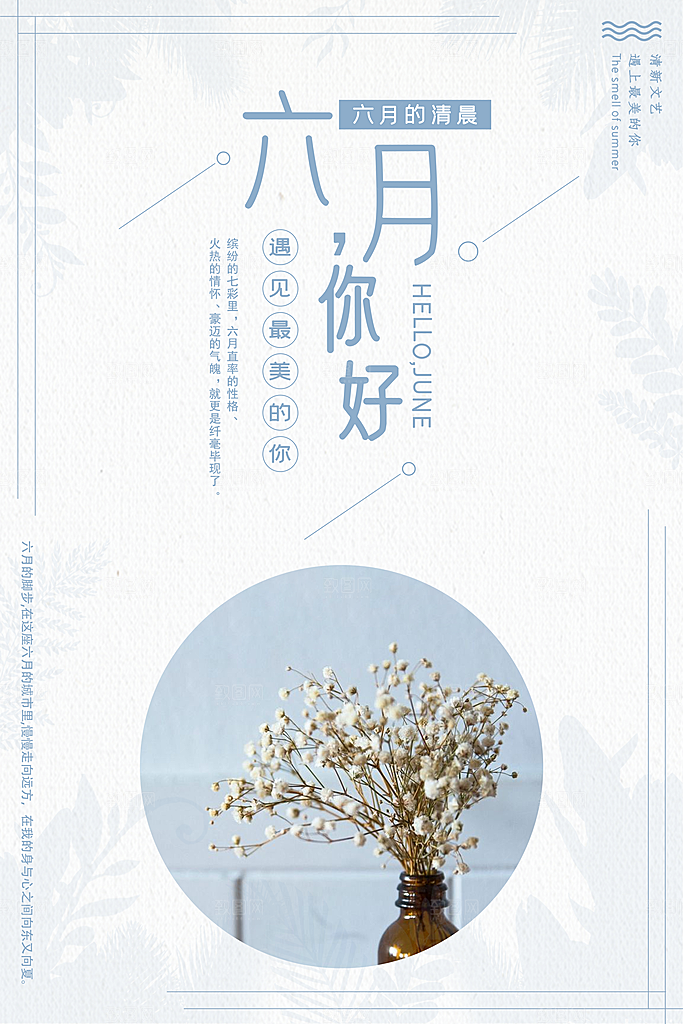 6月你好宣传海报设计