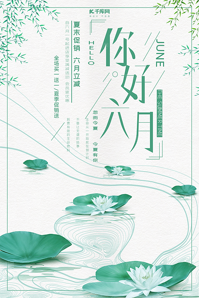 6月你好宣传海报设计素材