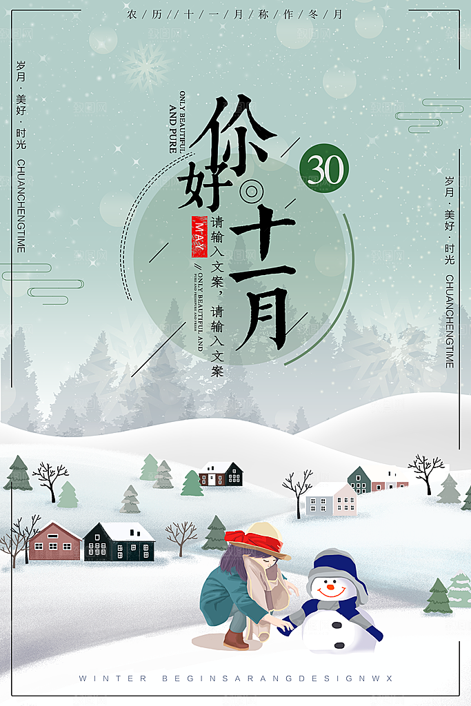 11月你好海报设计素材
